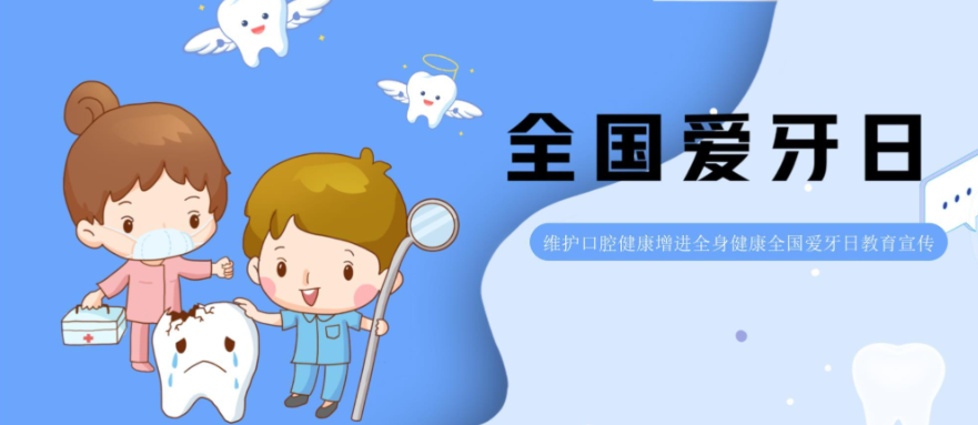 健康科普丨全国爱牙日：口腔不只是牙齿，更关乎全身健康
