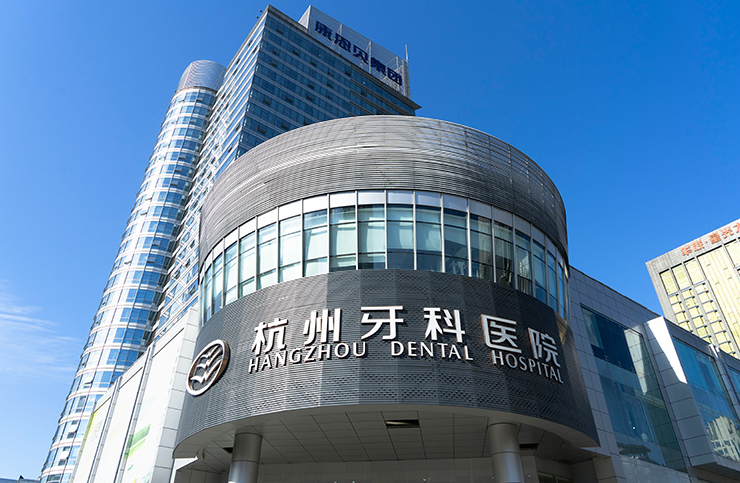 杭州牙科医院