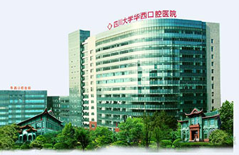 四川大学华西口腔医院