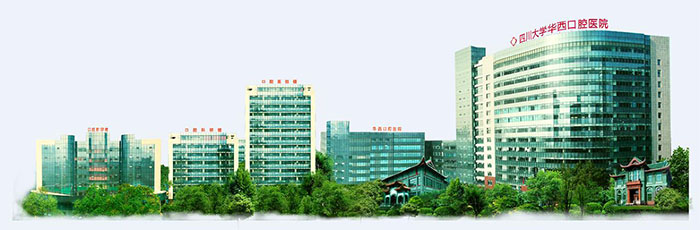 四川大学华西口腔医院(图1) 四川大学华西口腔医院(图1)