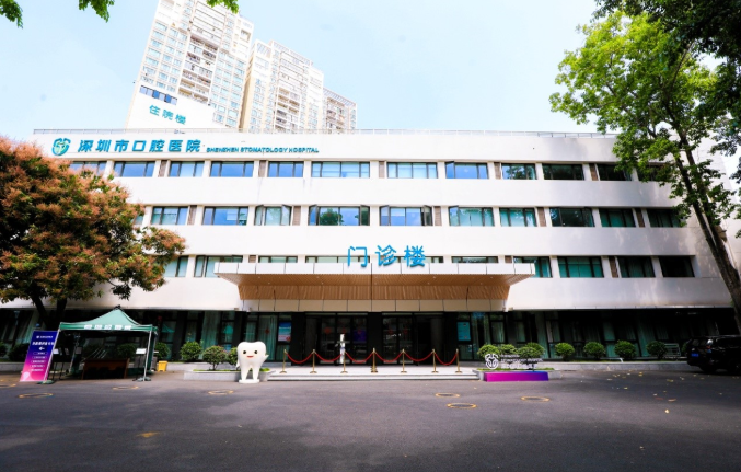深圳市口腔医院