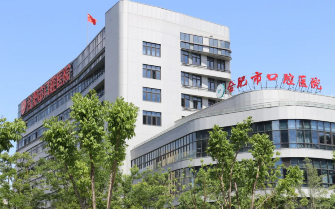 合肥市口腔医院
