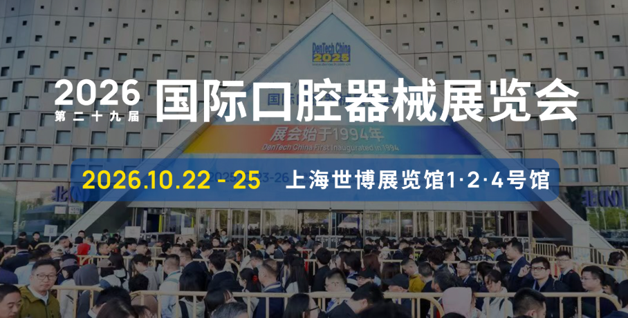 2026第二十九届国际口腔器械展览会