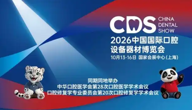 CDS 2026：学术与产业同频的年度主场，在这里看见口腔趋势