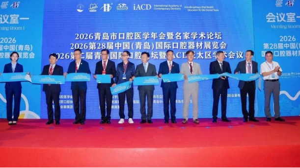2026第28届中国(青岛)国际口腔器材展览会举行(图3)
