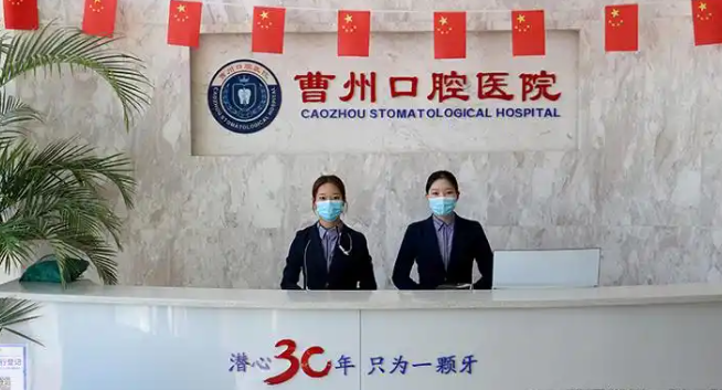 曹州口腔冷光美齿、时代奥城种植门诊、洗牙洁牙正规机构实力参考(图3)