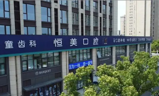 恒美口腔：光影交织绘华章，皓齿笑颜耀甬城(图5)