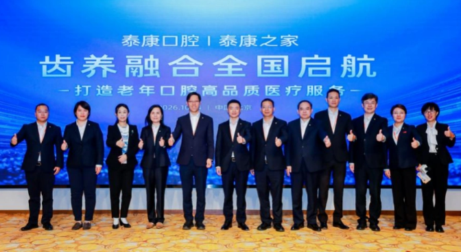 齿养融合全国启航：泰康口腔与泰康之家学科共建，打造老年口腔高品质医疗服务(图1)