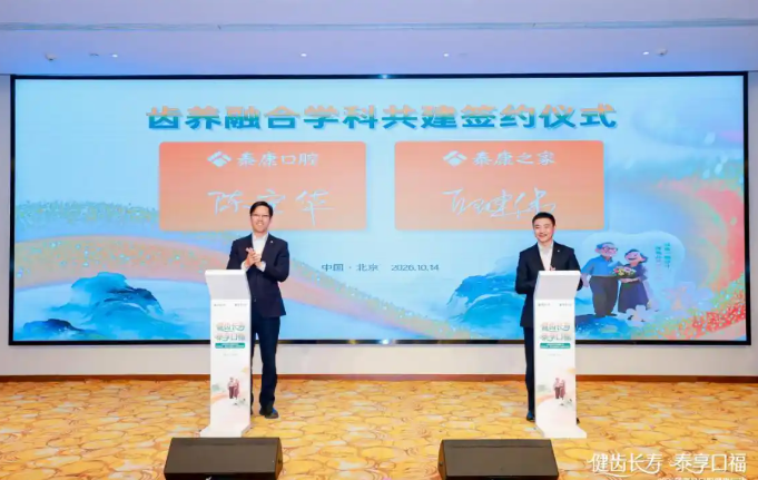 齿养融合全国启航：泰康口腔与泰康之家学科共建，打造老年口腔高品质医疗服务(图2)