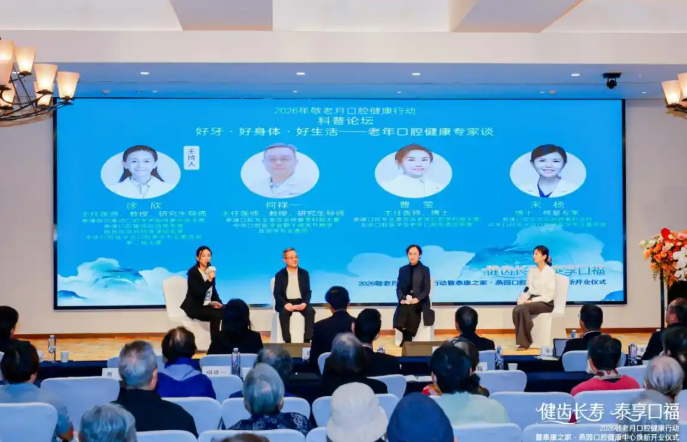 齿养融合全国启航：泰康口腔与泰康之家学科共建，打造老年口腔高品质医疗服务(图4)
